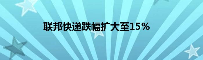 联邦快递跌幅扩大至15%