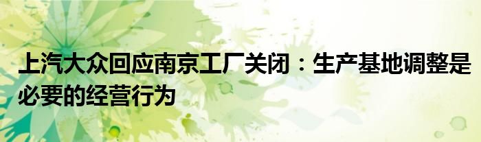 上汽大众回应南京工厂关闭：生产基地调整是必要的经营行为