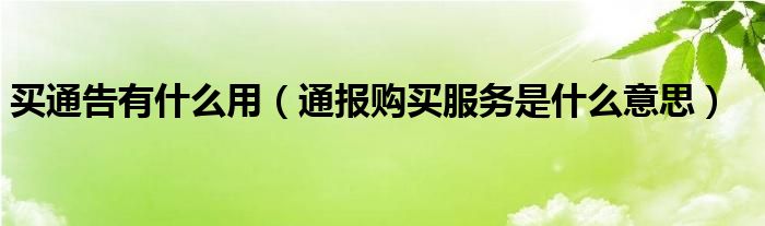 买通告有什么用（通报购买服务是什么意思）