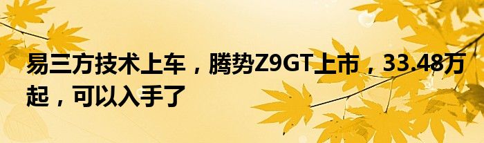 易三方技术上车，腾势Z9GT上市，33.48万起，可以入手了