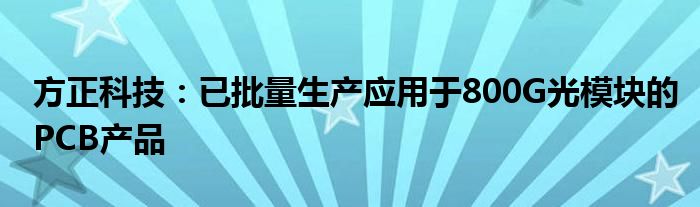 方正科技：已批量生产应用于800G光模块的PCB产品