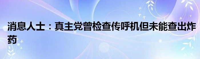 消息人士：真主党曾检查传呼机但未能查出炸药