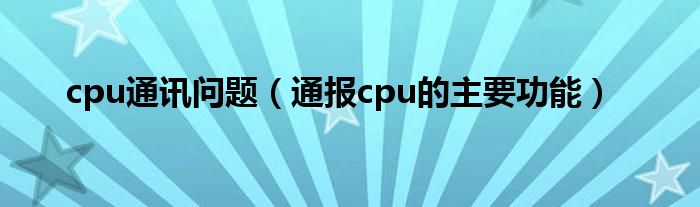 cpu通讯问题（通报cpu的主要功能）