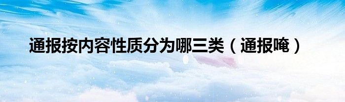 通报按内容性质分为哪三类（通报唵）