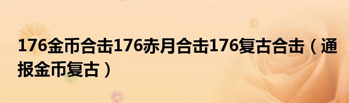 176金币合击176赤月合击176复古合击（通报金币复古）