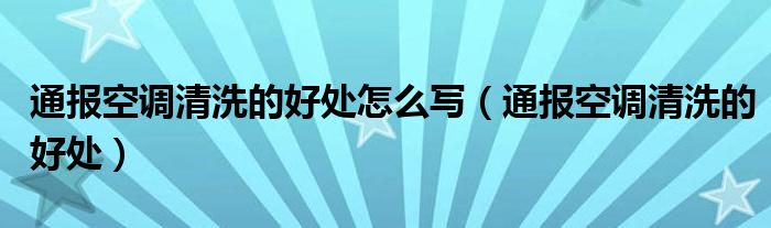 通报空调清洗的好处怎么写（通报空调清洗的好处）