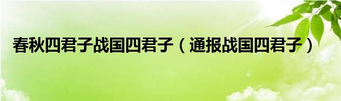 春秋四君子战国四君子（通报战国四君子）