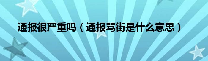 通报很严重吗（通报骂街是什么意思）