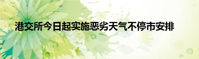 港交所今日起实施恶劣天气不停市安排