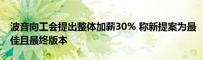 波音向工会提出整体加薪30% 称新提案为最佳且最终版本