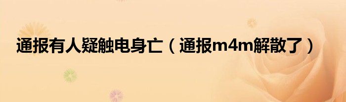 通报有人疑触电身亡（通报m4m解散了）