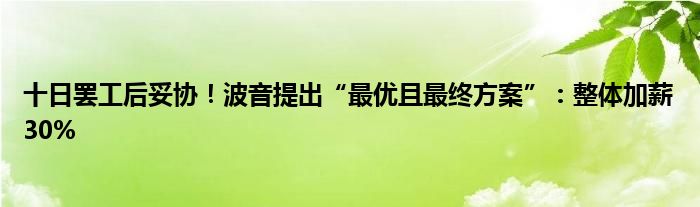 十日罢工后妥协！波音提出“最优且最终方案”：整体加薪30%