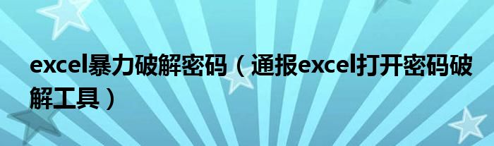 excel暴力破解密码（通报excel打开密码破解工具）