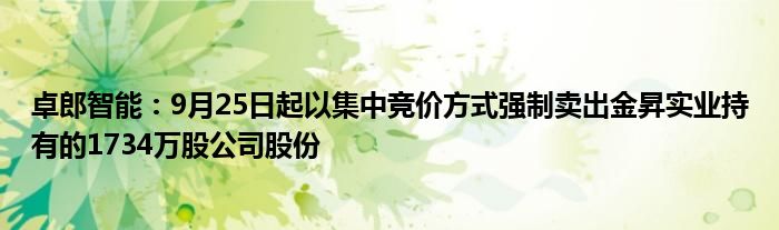 卓郎智能：9月25日起以集中竞价方式强制卖出金昇实业持有的1734万股公司股份