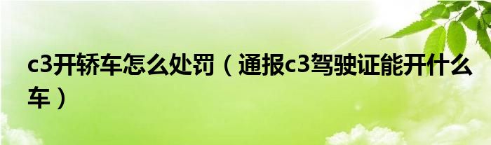 c3开轿车怎么处罚（通报c3驾驶证能开什么车）