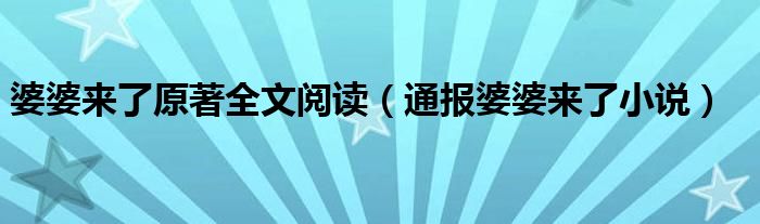 婆婆来了原著全文阅读（通报婆婆来了小说）