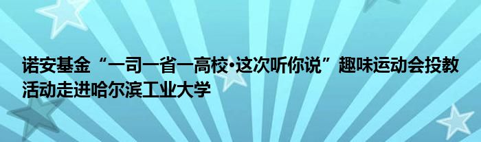 诺安基金“一司一省一高校·这次听你说”趣味运动会投教活动走进哈尔滨工业大学