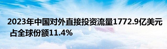 2023年中国对外直接投资流量1772.9亿美元 占全球份额11.4%