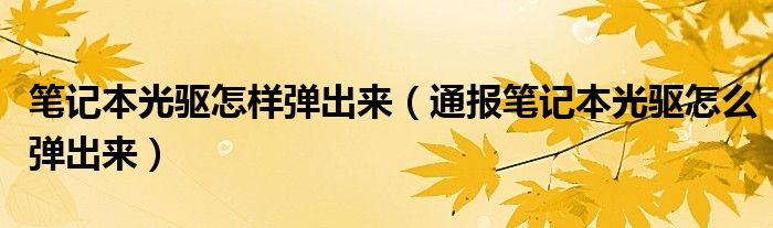 笔记本光驱怎样弹出来（通报笔记本光驱怎么弹出来）