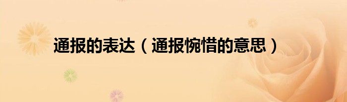 通报的表达（通报惋惜的意思）