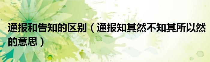 通报和告知的区别（通报知其然不知其所以然的意思）