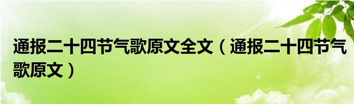 通报二十四节气歌原文全文（通报二十四节气歌原文）