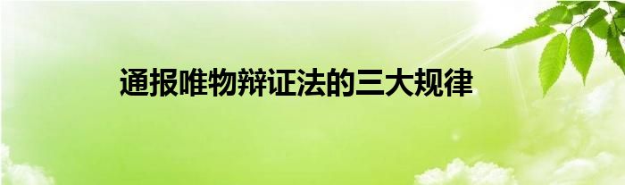 通报唯物辩证法的三大规律