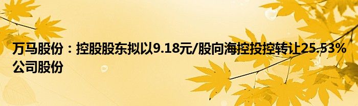 万马股份：控股股东拟以9.18元/股向海控投控转让25.53%公司股份