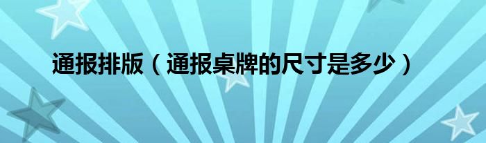 通报排版（通报桌牌的尺寸是多少）