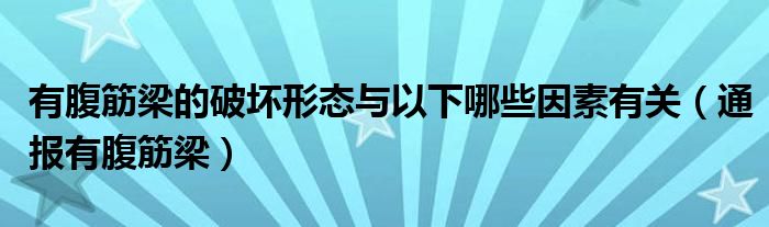 有腹筋梁的破坏形态与以下哪些因素有关（通报有腹筋梁）