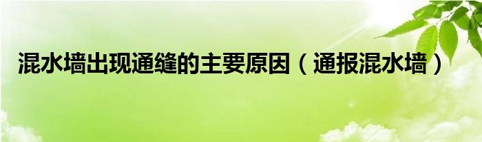 混水墙出现通缝的主要原因（通报混水墙）