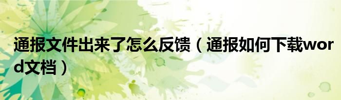 通报文件出来了怎么反馈（通报如何下载word文档）