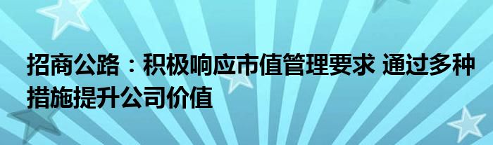 招商公路：积极响应市值管理要求 通过多种措施提升公司价值