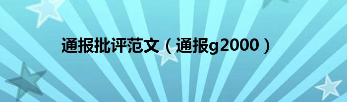 通报批评范文（通报g2000）