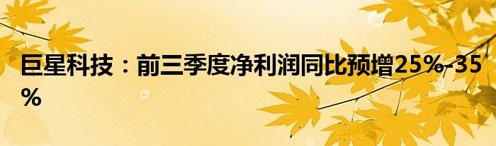 巨星科技：前三季度净利润同比预增25%-35%