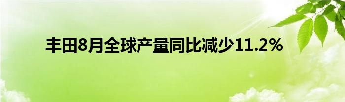 丰田8月全球产量同比减少11.2%