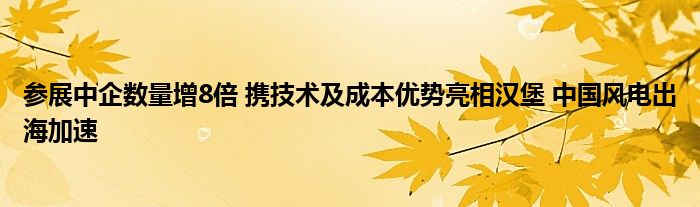 参展中企数量增8倍 携技术及成本优势亮相汉堡 中国风电出海加速