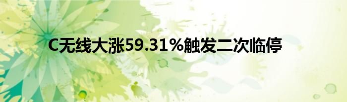 C无线大涨59.31%触发二次临停