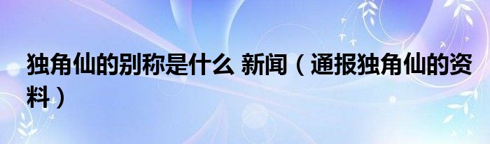 独角仙的别称是什么 新闻（通报独角仙的资料）