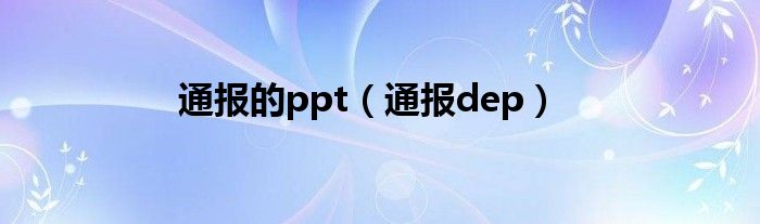 通报的ppt（通报dep）