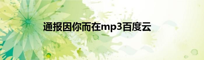 通报因你而在mp3百度云