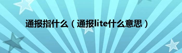 通报指什么（通报lite什么意思）