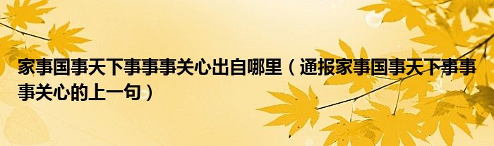 家事国事天下事事事关心出自哪里（通报家事国事天下事事事关心的上一句）