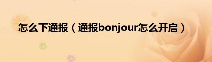 怎么下通报（通报bonjour怎么开启）