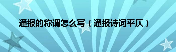 通报的称谓怎么写（通报诗词平仄）