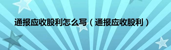 通报应收股利怎么写（通报应收股利）