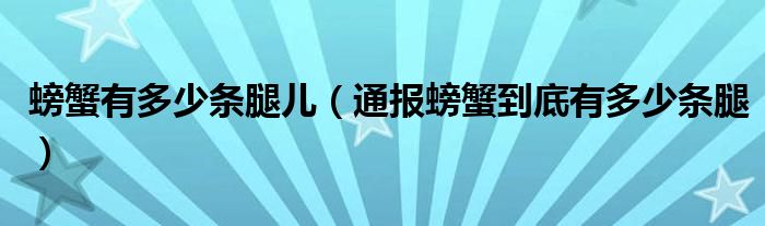 螃蟹有多少条腿儿（通报螃蟹到底有多少条腿）