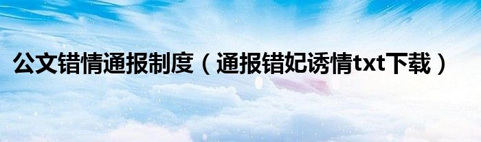 公文错情通报制度（通报错妃诱情txt下载）