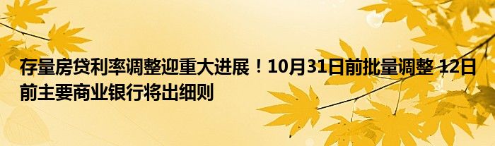 存量房贷利率调整迎重大进展！10月31日前批量调整 12日前主要商业银行将出细则