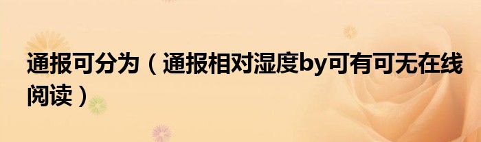 通报可分为（通报相对湿度by可有可无在线阅读）